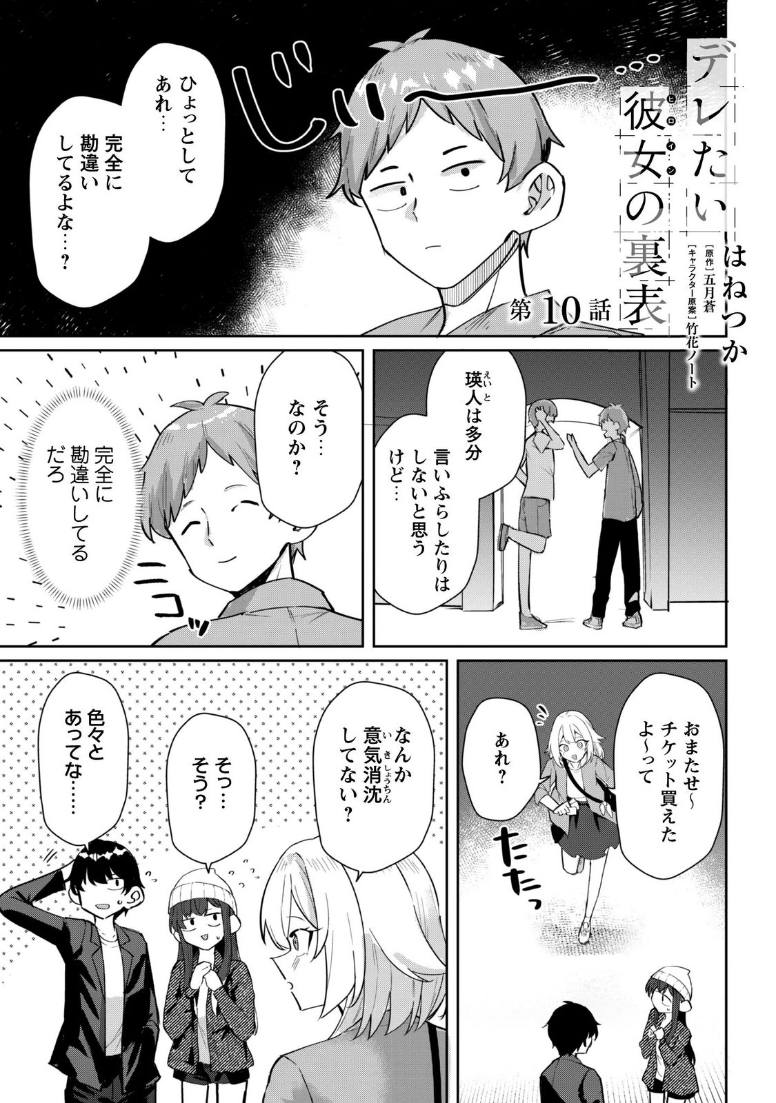 Deretai Kanojo no Uraomote - Chapter 10 - Page 1
