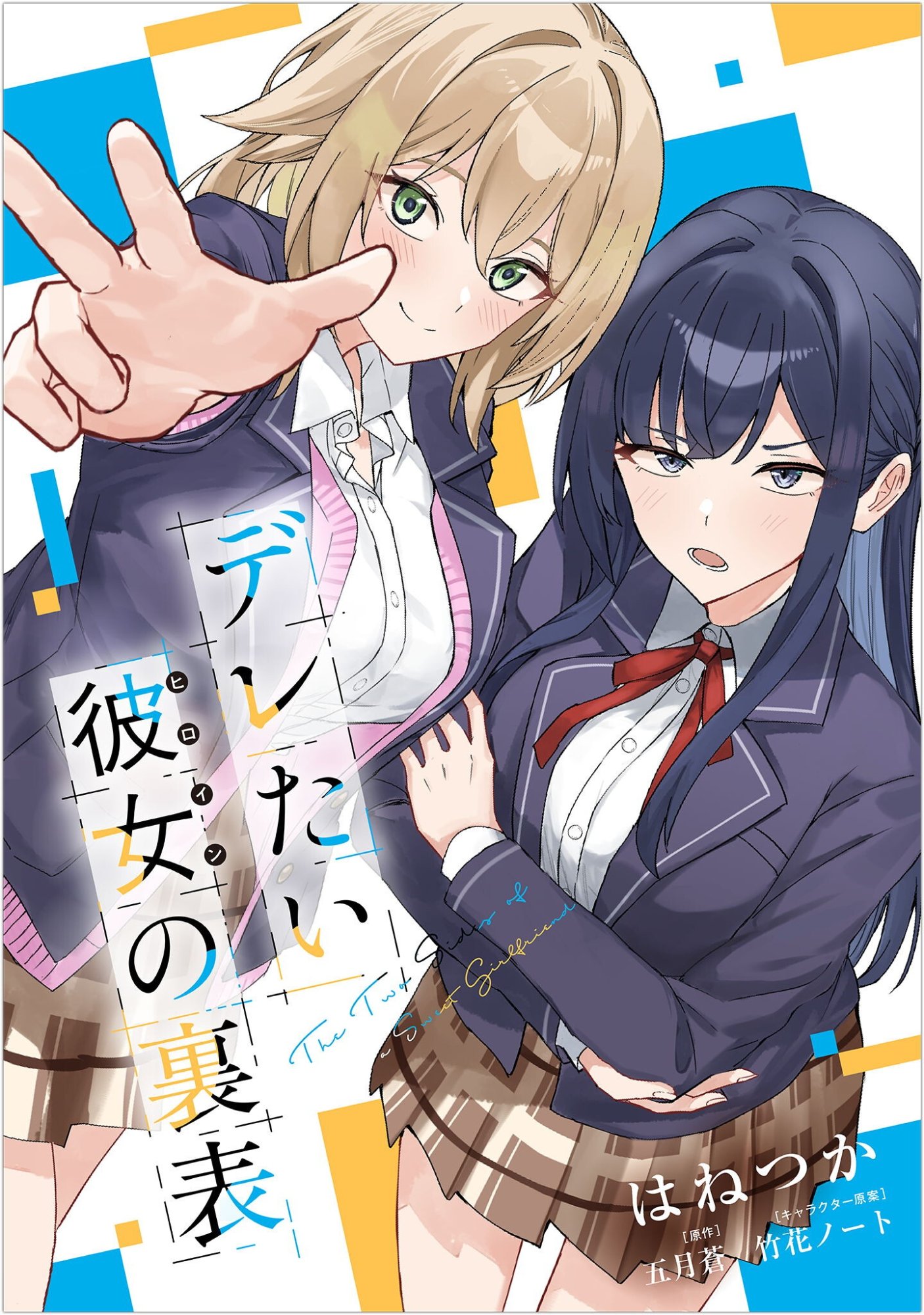 Deretai Kanojo no Uraomote - Chapter 8 - Page 1