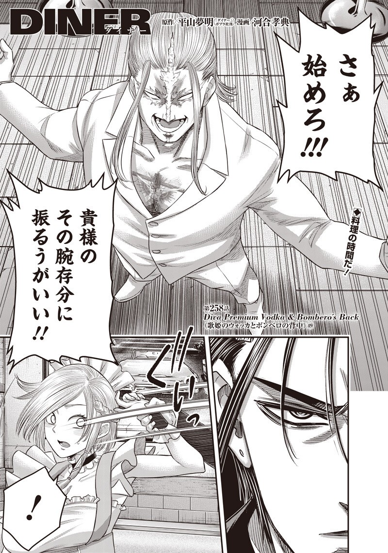 DINER (KAWAI Takanori) - Chapter 258 - Page 1