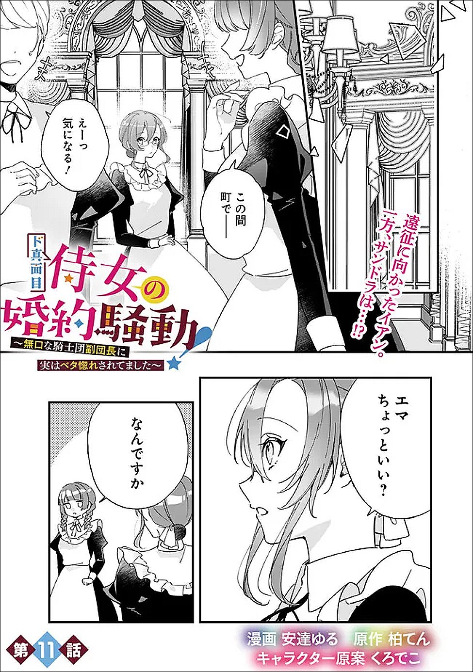 Do Majime Jijo no Kon'yaku Soudou! ~Mukuchina Kishi-dan fuku Danchou ni Jitsuwa Beta Hore sa Retemashita~ - Chapter 11 - Page 1