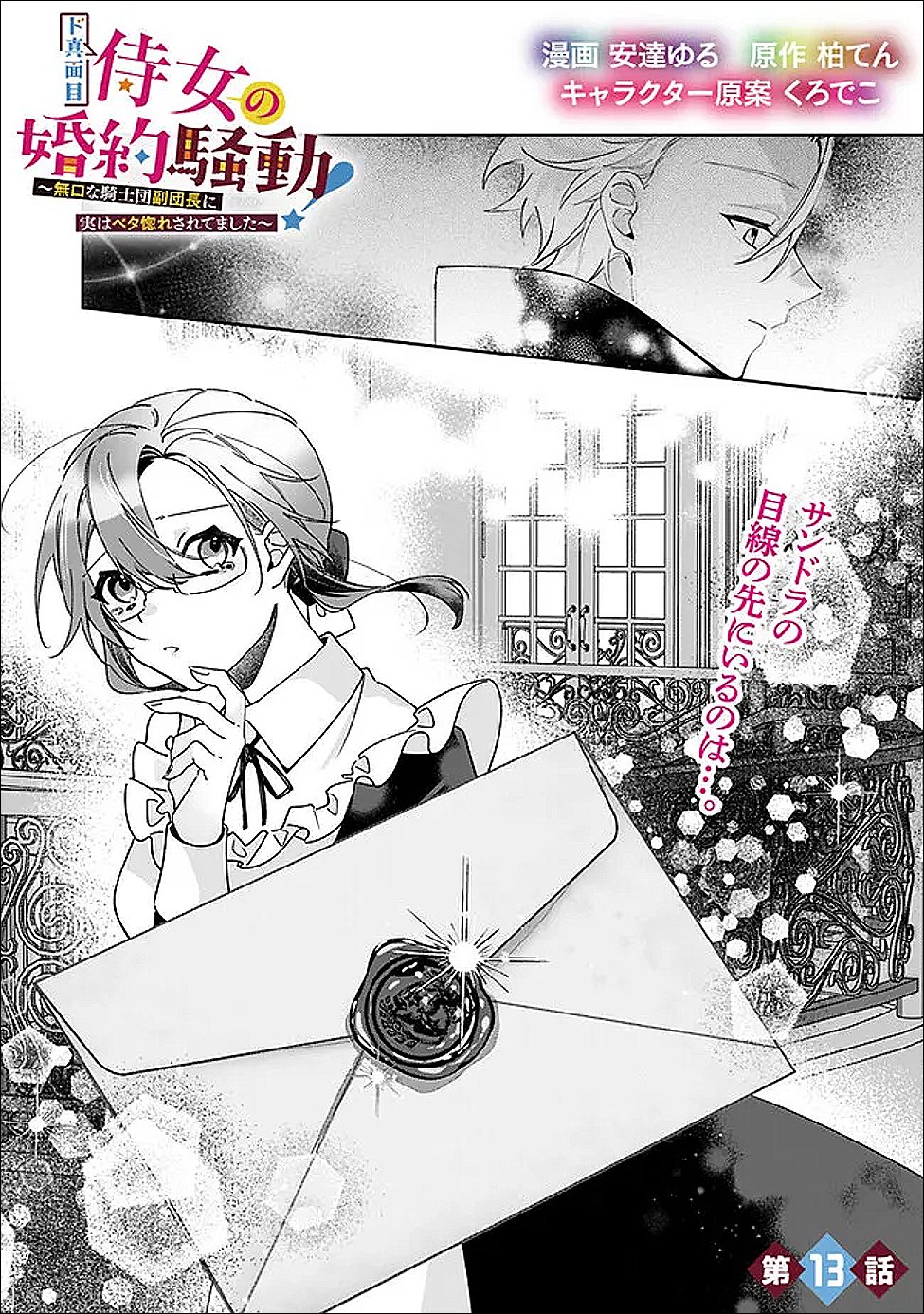 Do Majime Jijo no Kon'yaku Soudou! ~Mukuchina Kishi-dan fuku Danchou ni Jitsuwa Beta Hore sa Retemashita~ - Chapter 13 - Page 1