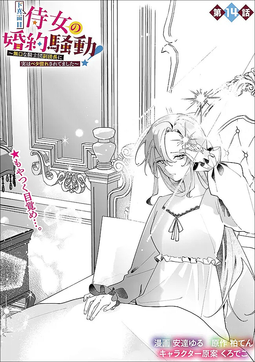 Do Majime Jijo no Kon'yaku Soudou! ~Mukuchina Kishi-dan fuku Danchou ni Jitsuwa Beta Hore sa Retemashita~ - Chapter 14 - Page 1