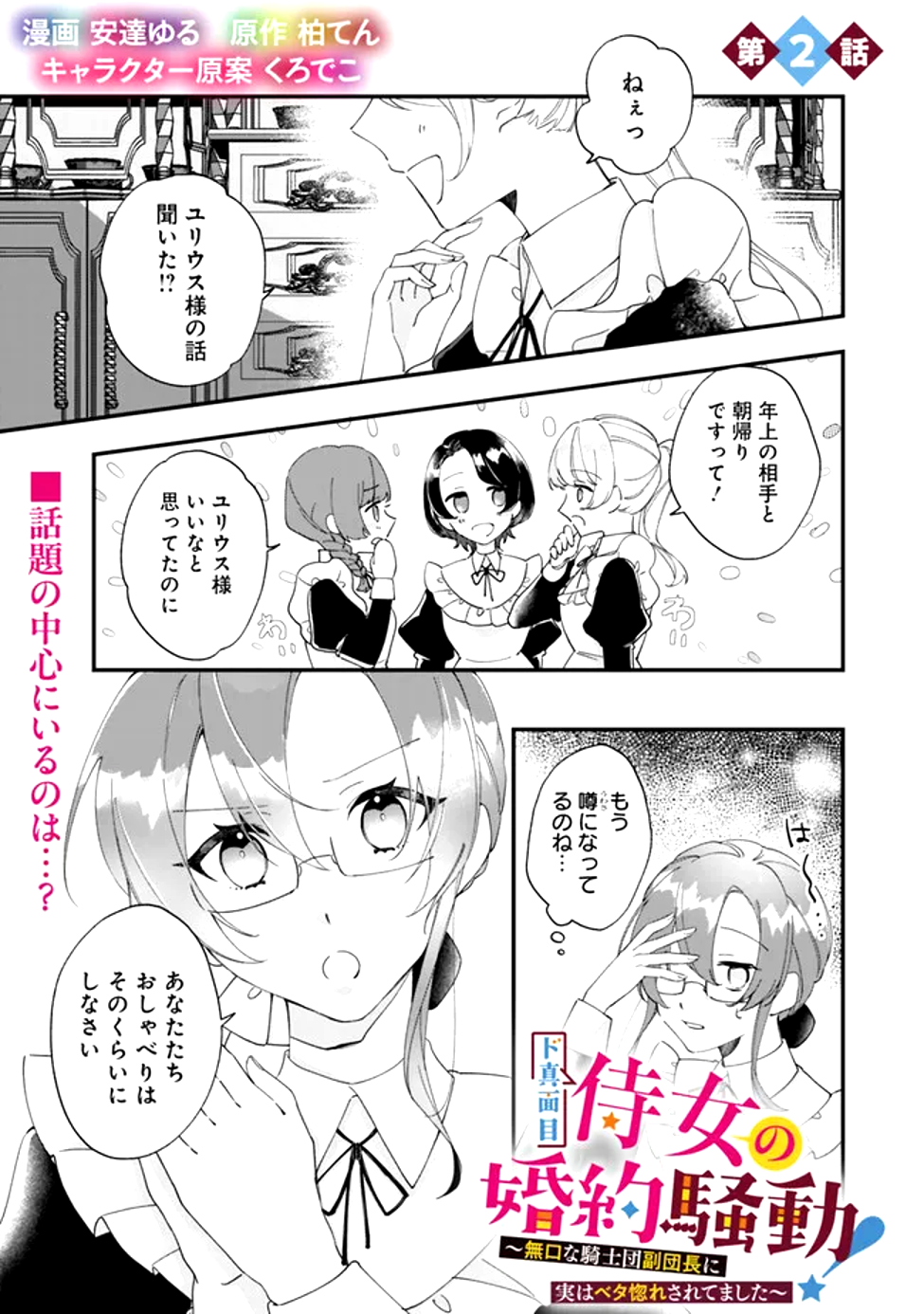 Do Majime Jijo no Kon'yaku Soudou! ~Mukuchina Kishi-dan fuku Danchou ni Jitsuwa Beta Hore sa Retemashita~ - Chapter 2 - Page 1