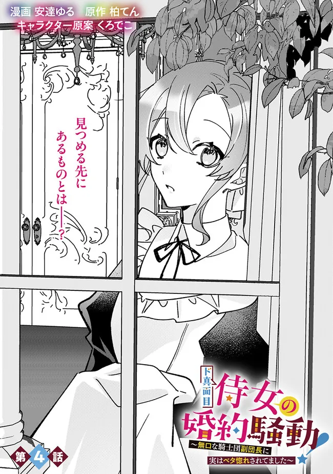 Do Majime Jijo no Kon'yaku Soudou! ~Mukuchina Kishi-dan fuku Danchou ni Jitsuwa Beta Hore sa Retemashita~ - Chapter 4 - Page 1