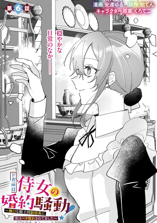 Do Majime Jijo no Kon'yaku Soudou! ~Mukuchina Kishi-dan fuku Danchou ni Jitsuwa Beta Hore sa Retemashita~ - Chapter 6 - Page 2