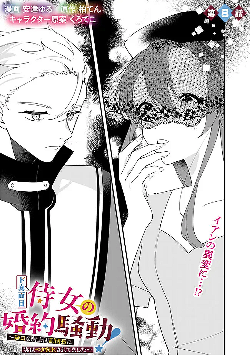Do Majime Jijo no Kon'yaku Soudou! ~Mukuchina Kishi-dan fuku Danchou ni Jitsuwa Beta Hore sa Retemashita~ - Chapter 8 - Page 1
