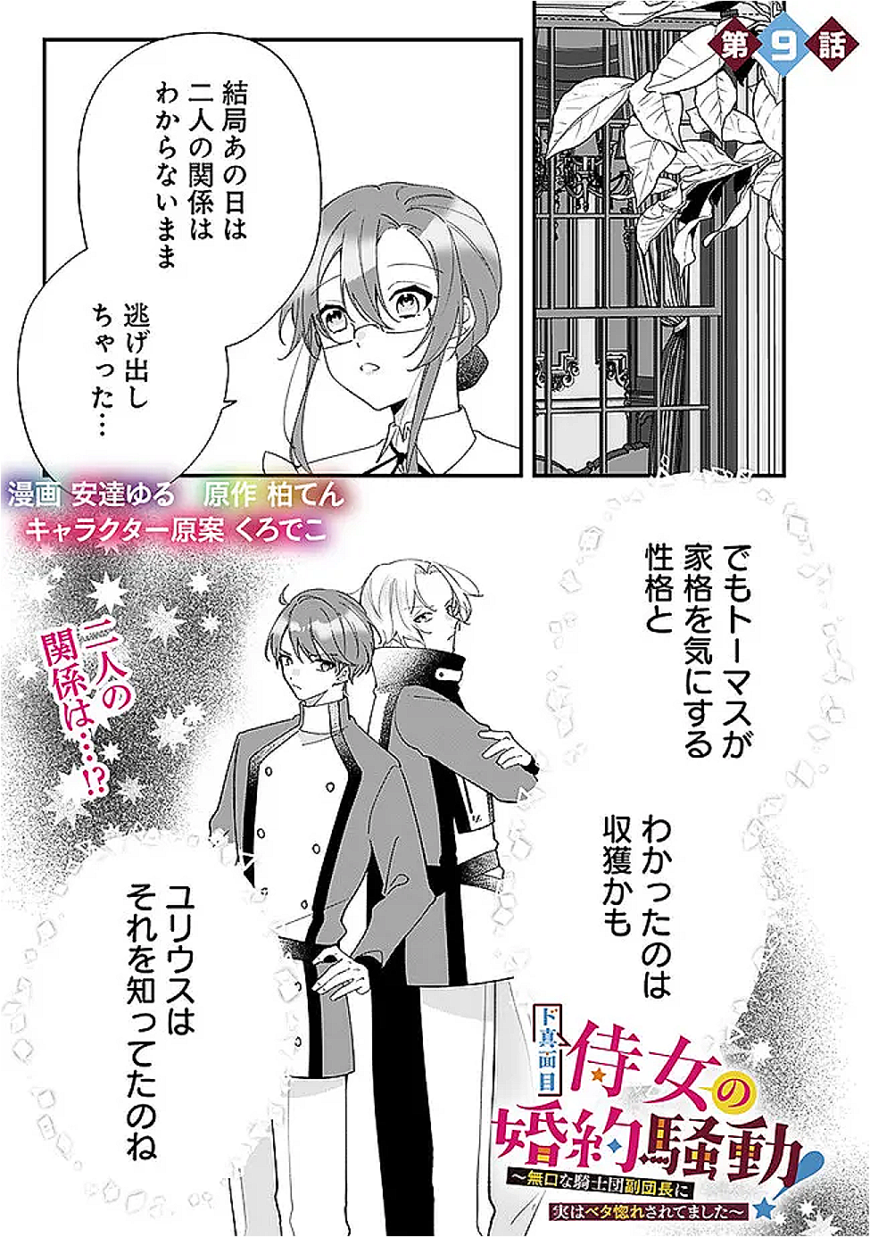 Do Majime Jijo no Kon'yaku Soudou! ~Mukuchina Kishi-dan fuku Danchou ni Jitsuwa Beta Hore sa Retemashita~ - Chapter 9 - Page 1