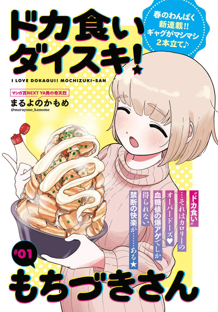 Dokagui Daisuki! Mochizuki-san - Chapter 1 - Page 1
