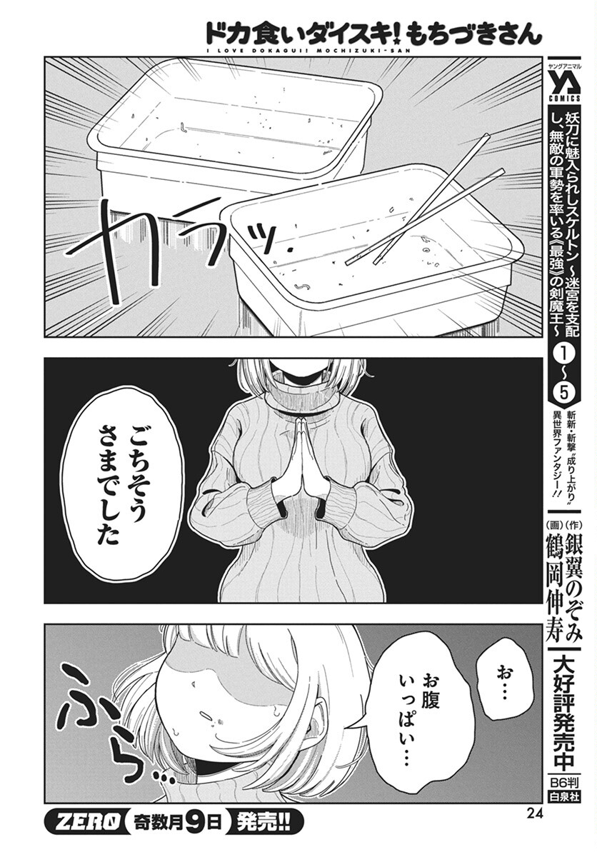Dokagui Daisuki! Mochizuki-san - Chapter 1 - Page 21