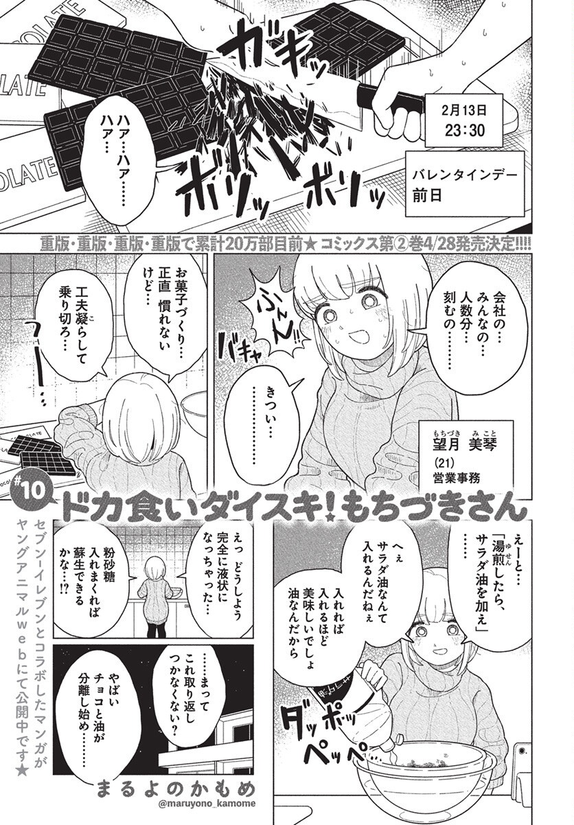 Dokagui Daisuki! Mochizuki-san - Chapter 10 - Page 1
