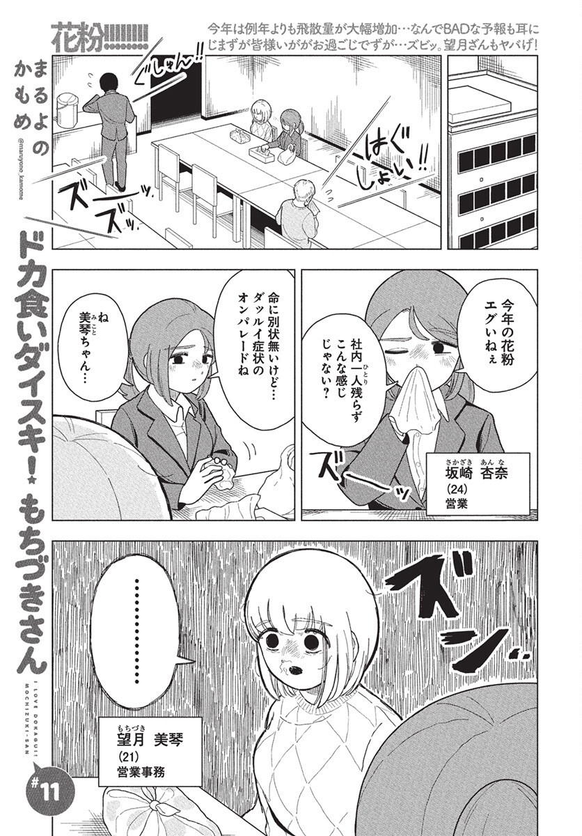 Dokagui Daisuki! Mochizuki-san - Chapter 11 - Page 1