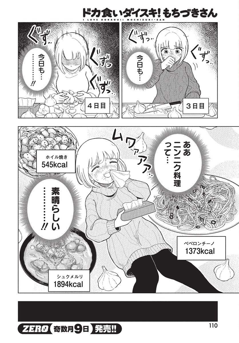 Dokagui Daisuki! Mochizuki-san - Chapter 11 - Page 12