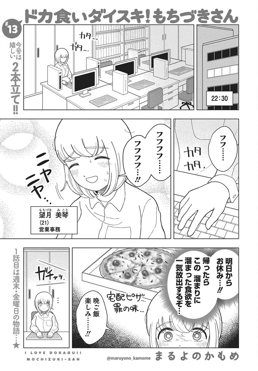 Dokagui Daisuki! Mochizuki-san - Chapter 13 - Page 1