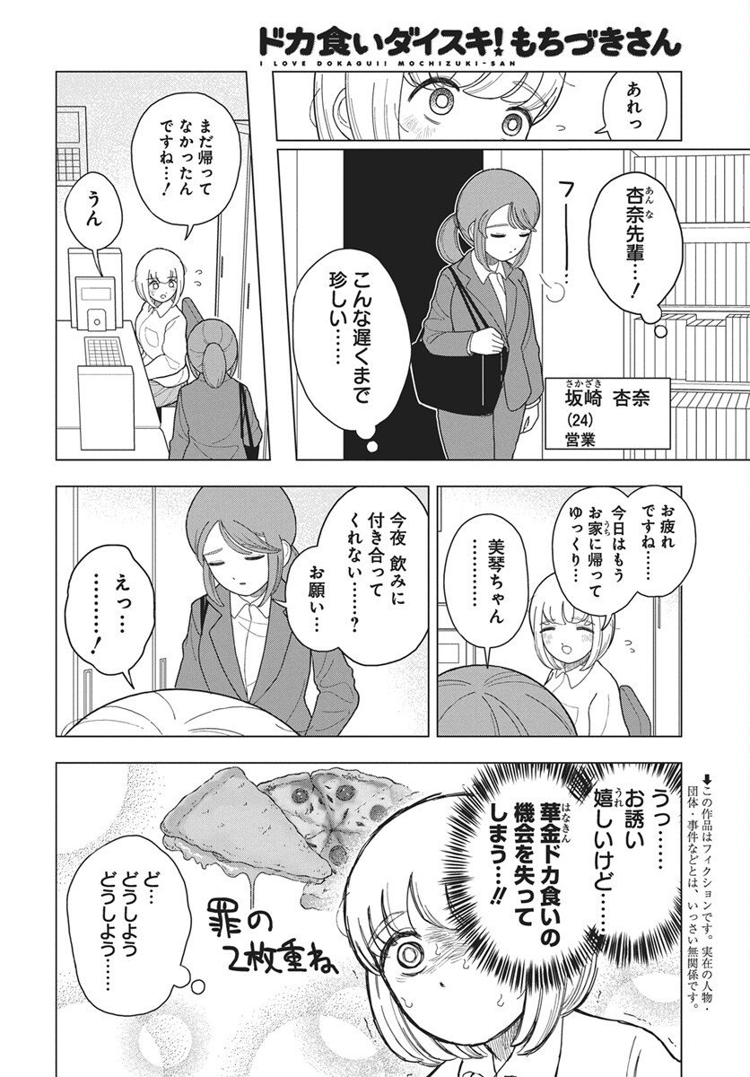 Dokagui Daisuki! Mochizuki-san - Chapter 13 - Page 2