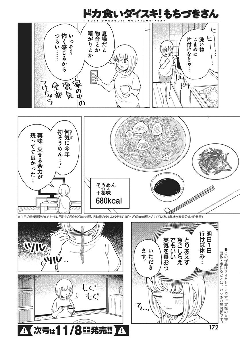 Dokagui Daisuki! Mochizuki-san - Chapter 16 - Page 3