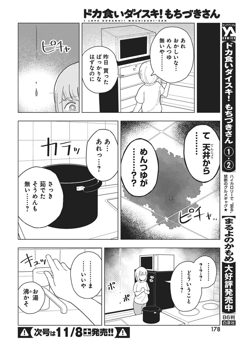 Dokagui Daisuki! Mochizuki-san - Chapter 16 - Page 9
