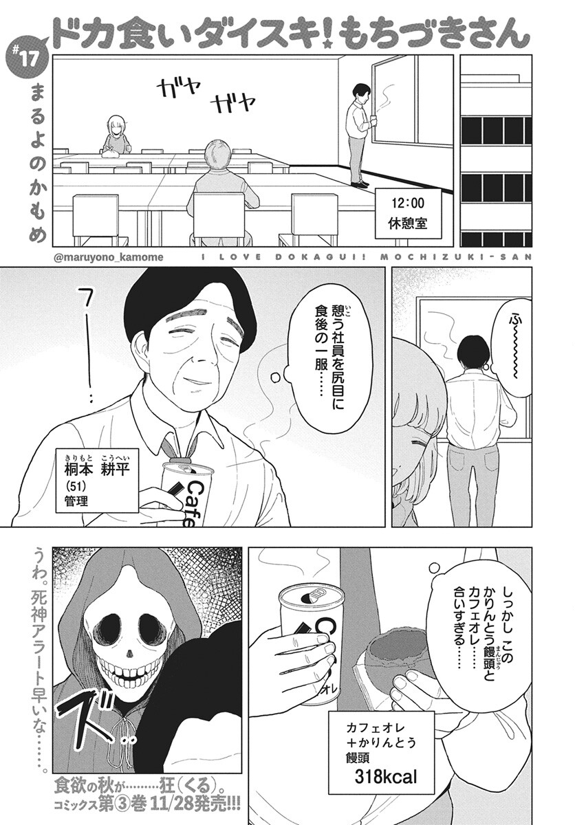 Dokagui Daisuki! Mochizuki-san - Chapter 17 - Page 1