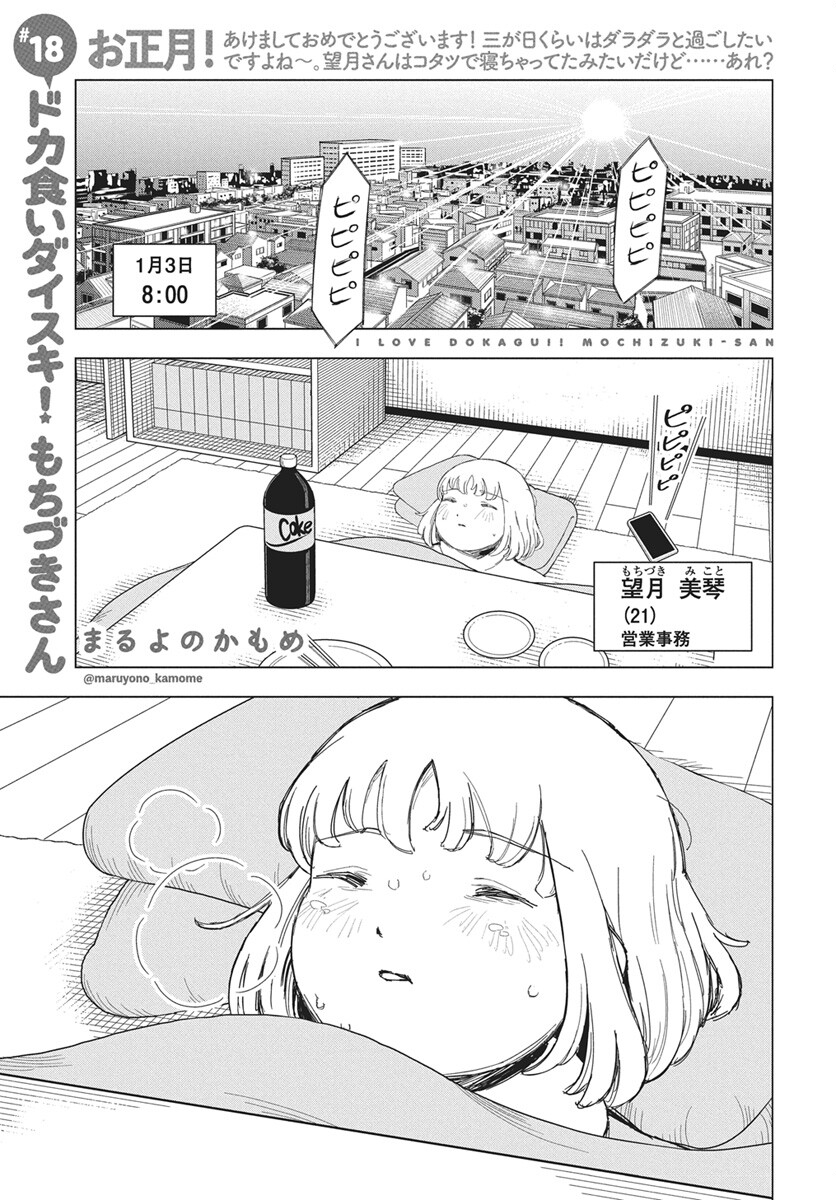 Dokagui Daisuki! Mochizuki-san - Chapter 18 - Page 1