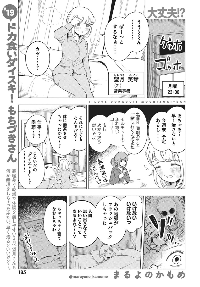 Dokagui Daisuki! Mochizuki-san - Chapter 19 - Page 1