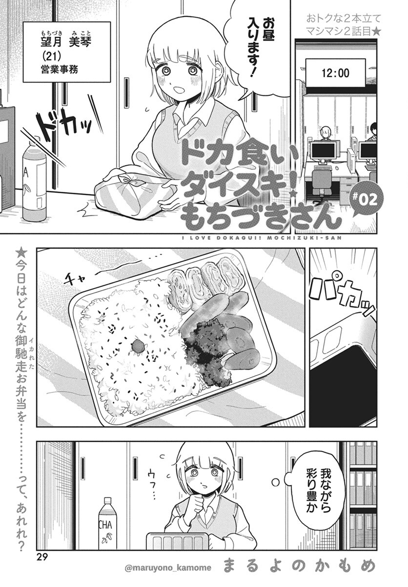 Dokagui Daisuki! Mochizuki-san - Chapter 2 - Page 1