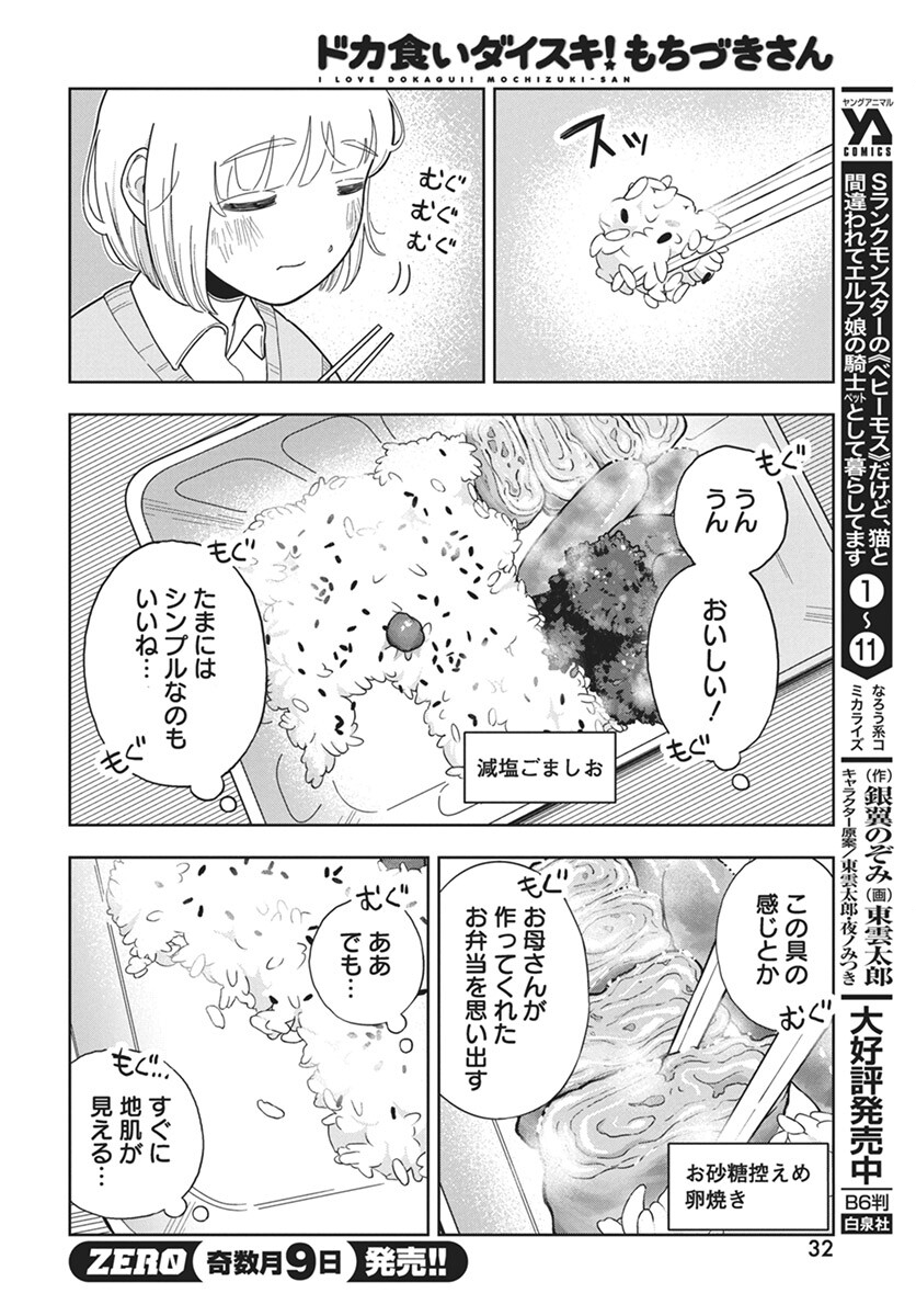 Dokagui Daisuki! Mochizuki-san - Chapter 2 - Page 4