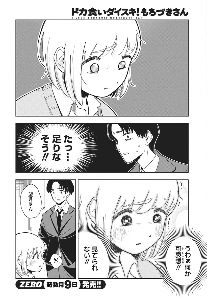 Dokagui Daisuki! Mochizuki-san - Chapter 2 - Page 6