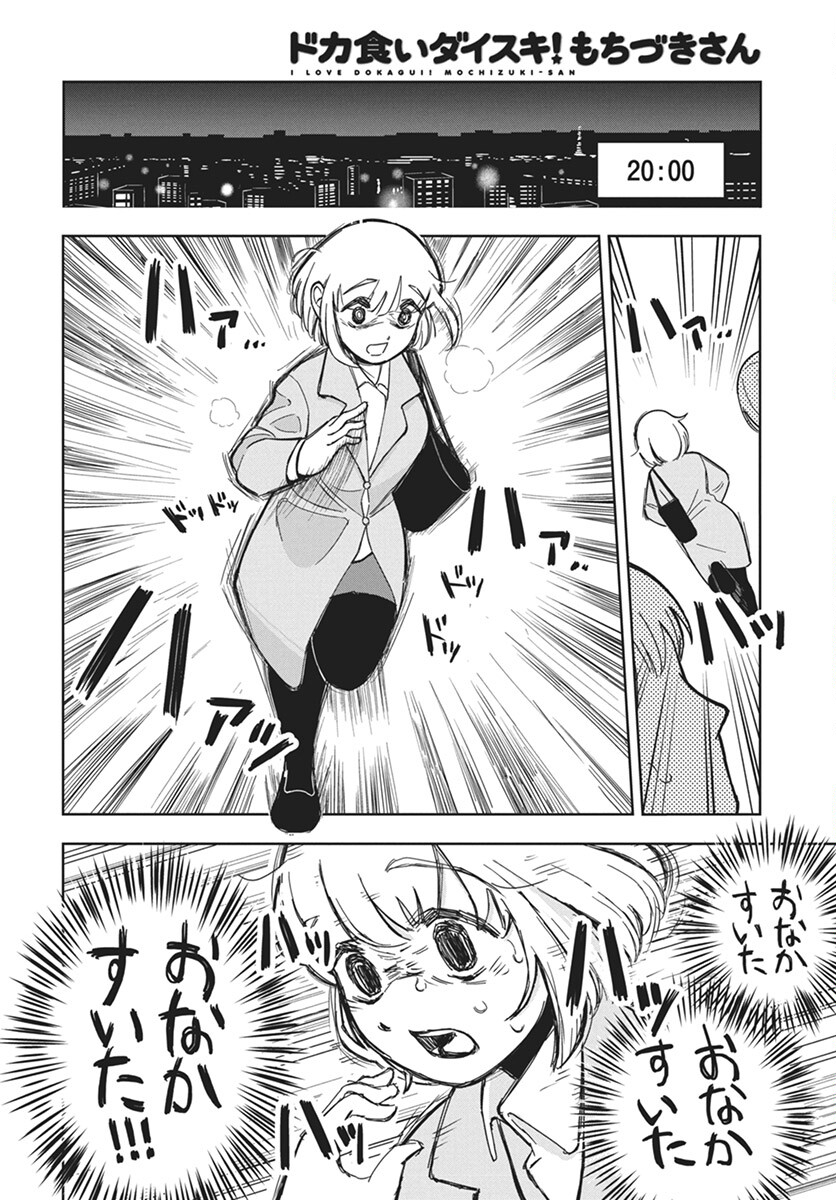 Dokagui Daisuki! Mochizuki-san - Chapter 2 - Page 8