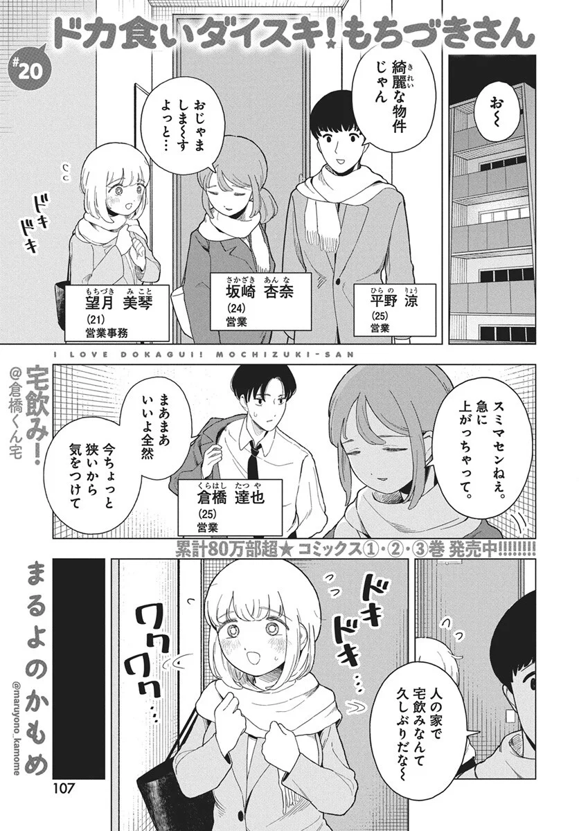 Dokagui Daisuki! Mochizuki-san - Chapter 20 - Page 1