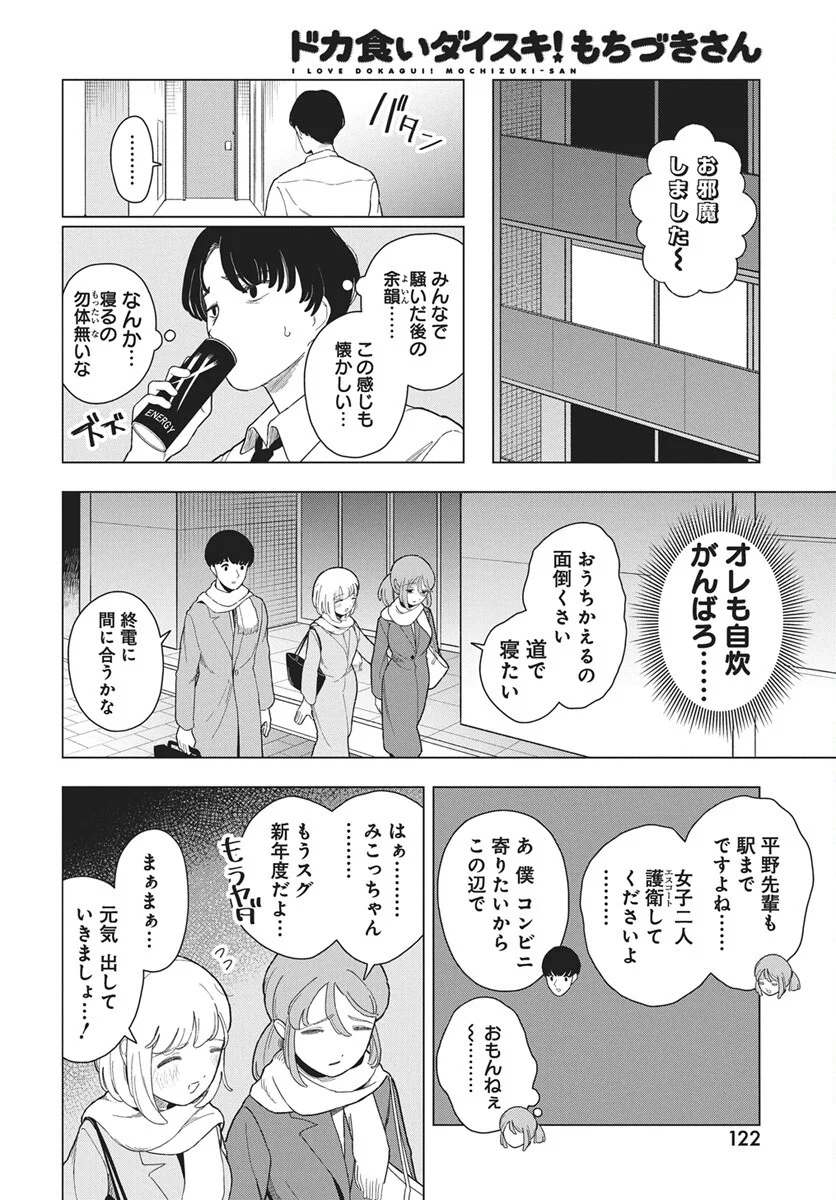 Dokagui Daisuki! Mochizuki-san - Chapter 20 - Page 16