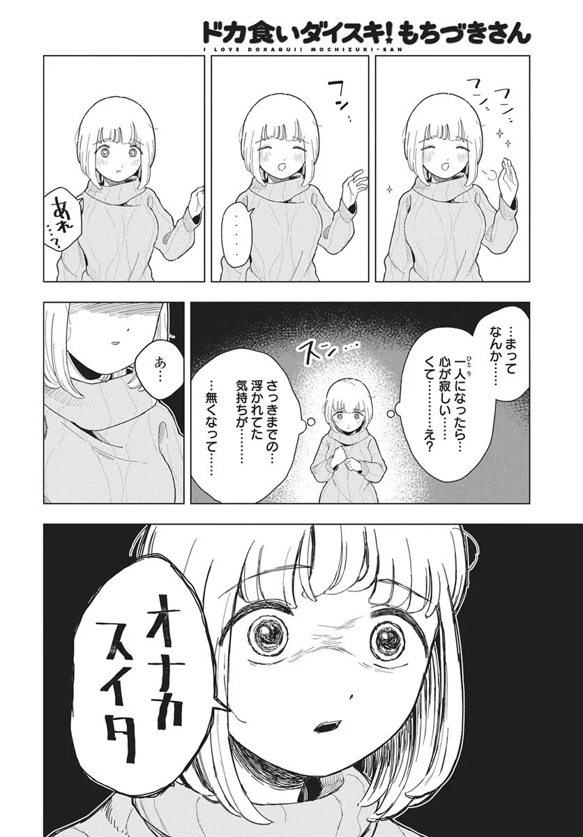 Dokagui Daisuki! Mochizuki-san - Chapter 20 - Page 18