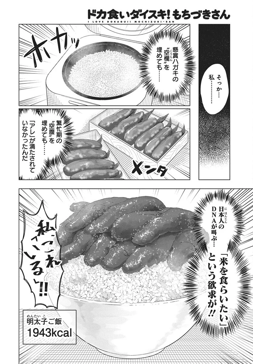 Dokagui Daisuki! Mochizuki-san - Chapter 21 - Page 18