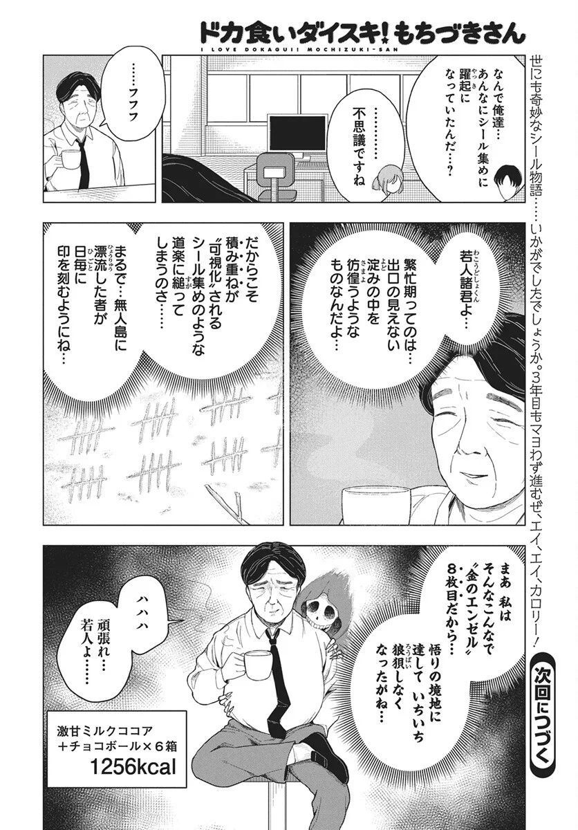 Dokagui Daisuki! Mochizuki-san - Chapter 21 - Page 22