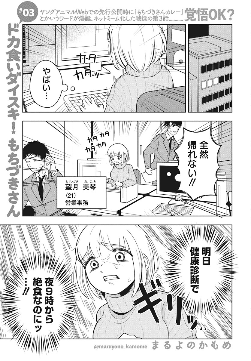 Dokagui Daisuki! Mochizuki-san - Chapter 3 - Page 1