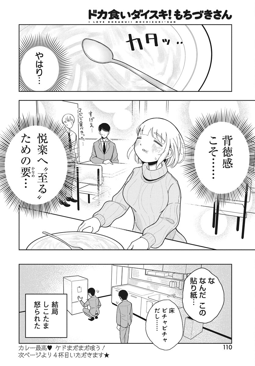 Dokagui Daisuki! Mochizuki-san - Chapter 3 - Page 20