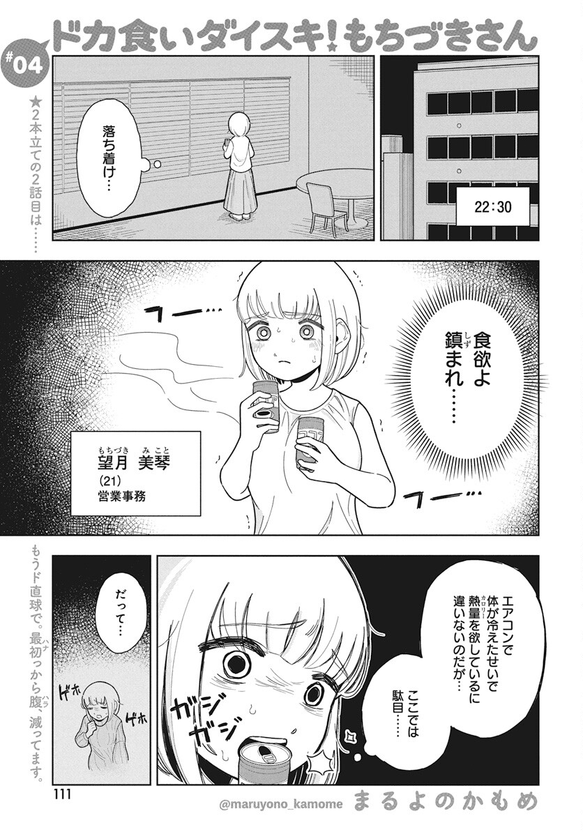 Dokagui Daisuki! Mochizuki-san - Chapter 4 - Page 1