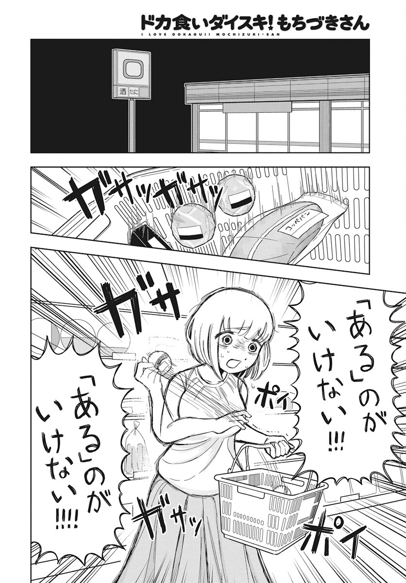 Dokagui Daisuki! Mochizuki-san - Chapter 4 - Page 4