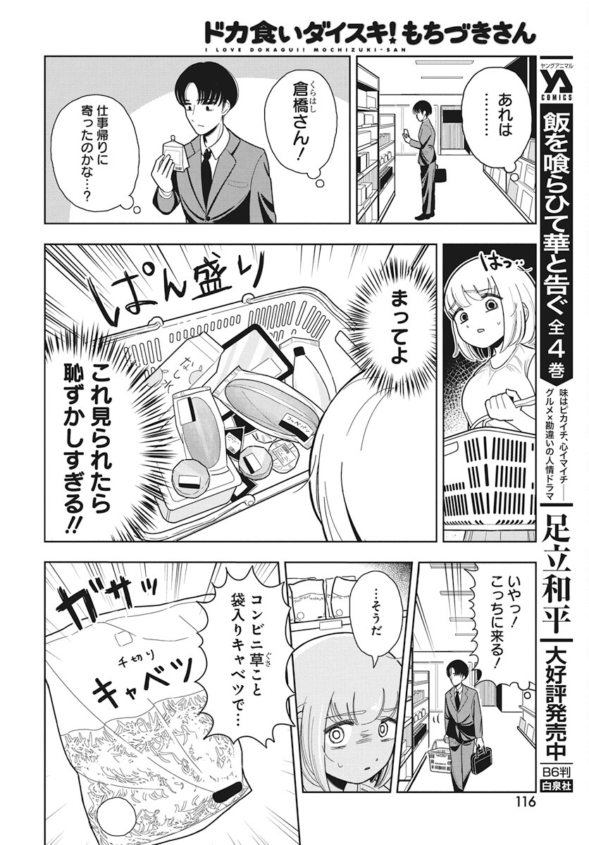 Dokagui Daisuki! Mochizuki-san - Chapter 4 - Page 6
