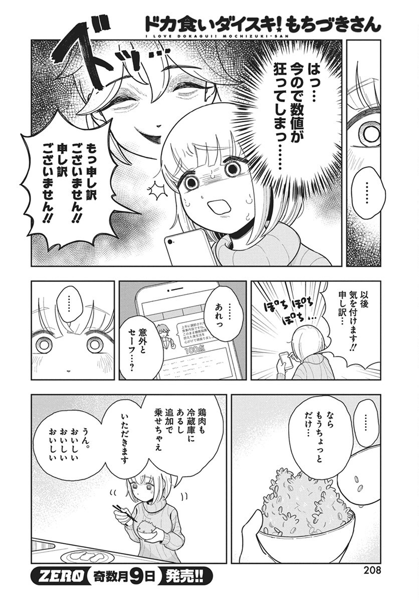 Dokagui Daisuki! Mochizuki-san - Chapter 5 - Page 10
