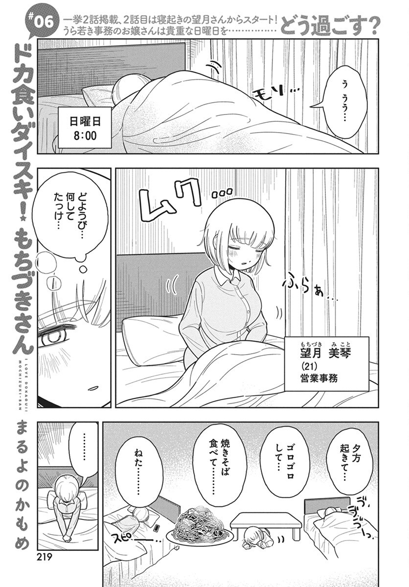 Dokagui Daisuki! Mochizuki-san - Chapter 6 - Page 1