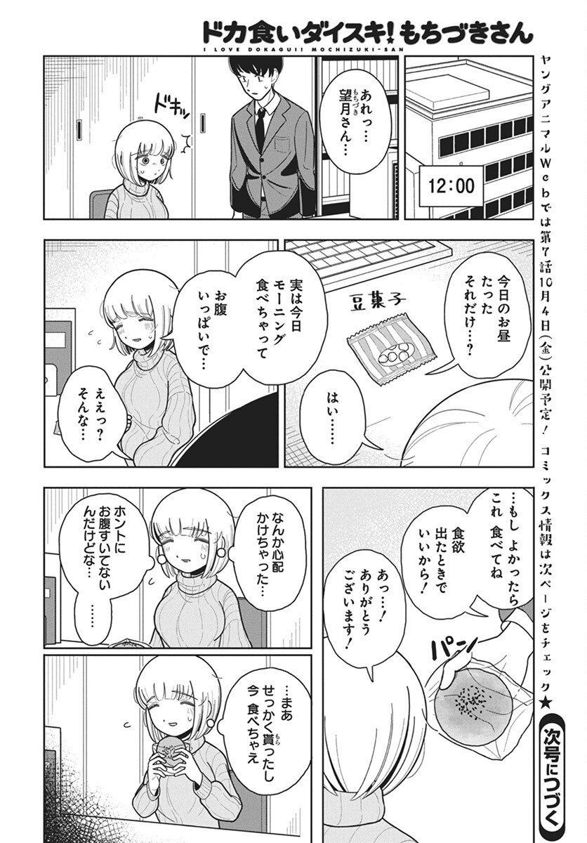 Dokagui Daisuki! Mochizuki-san - Chapter 6 - Page 20