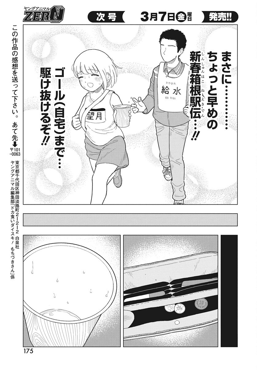 Dokagui Daisuki! Mochizuki-san - Chapter 8 - Page 12
