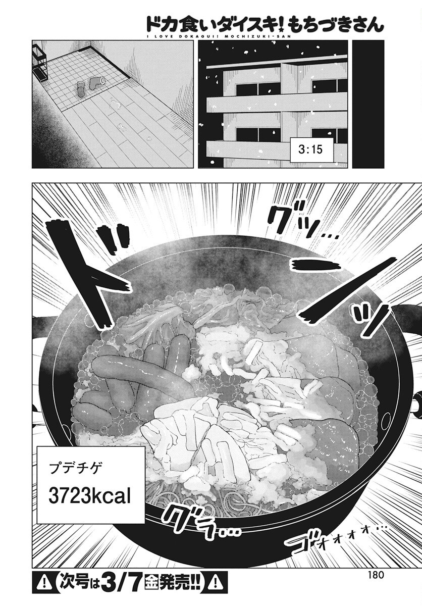 Dokagui Daisuki! Mochizuki-san - Chapter 8 - Page 17