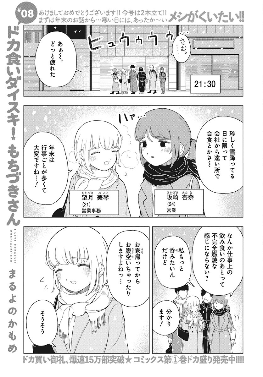 Dokagui Daisuki! Mochizuki-san - Chapter 8 - Page 2
