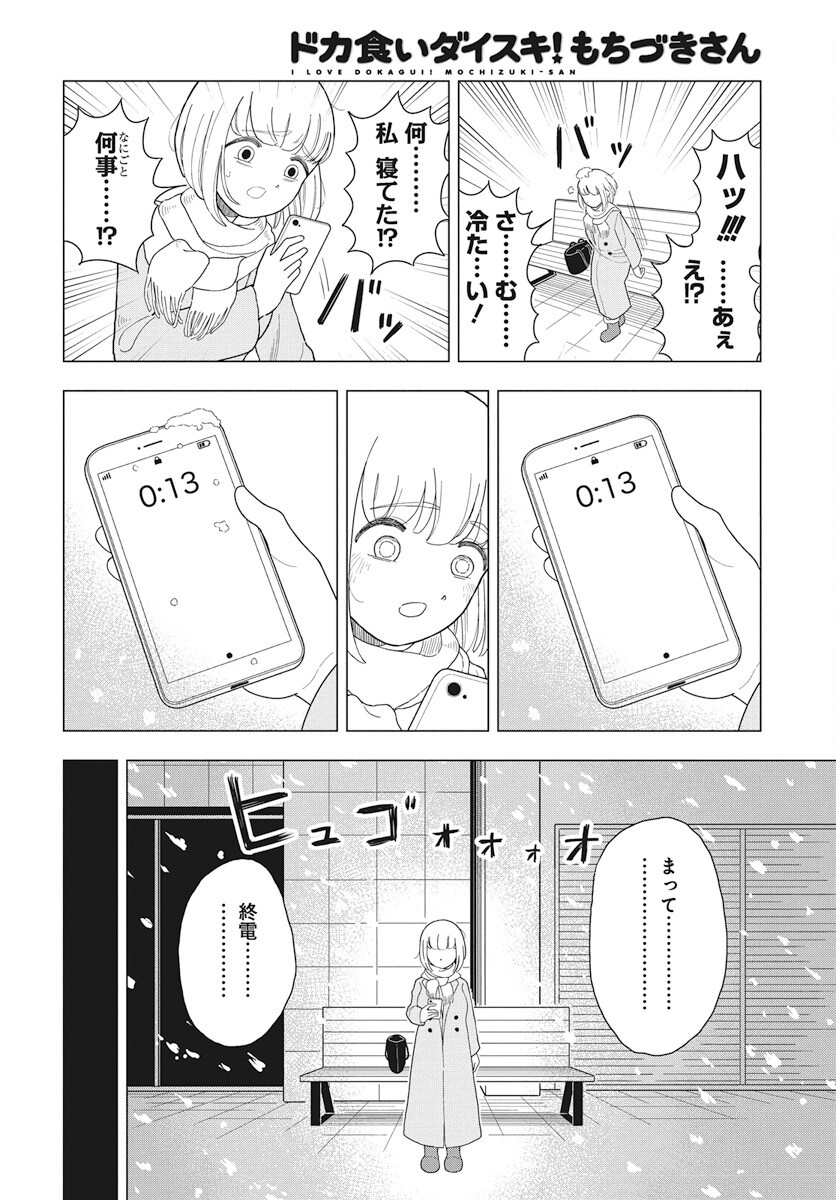 Dokagui Daisuki! Mochizuki-san - Chapter 8 - Page 5