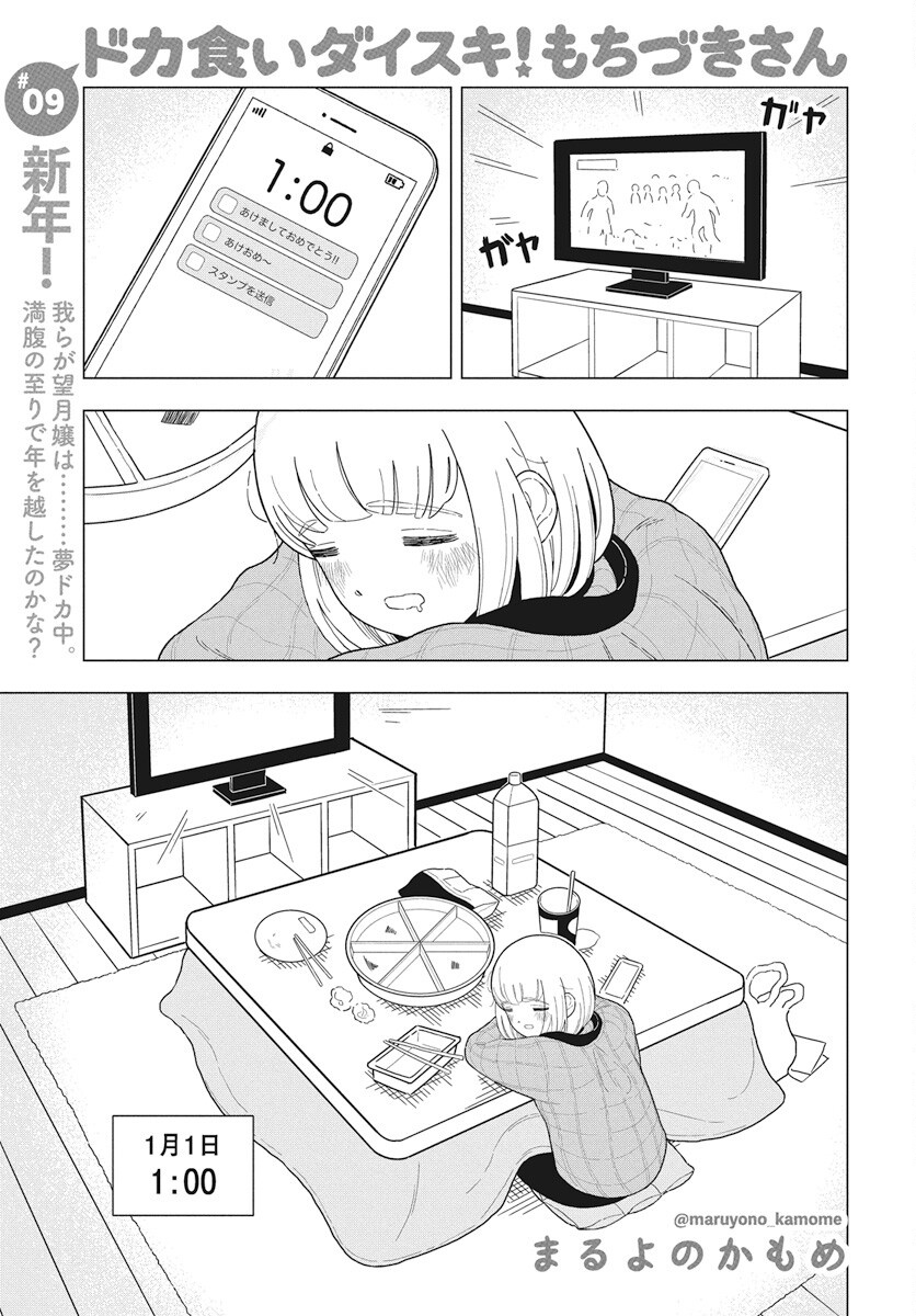 Dokagui Daisuki! Mochizuki-san - Chapter 9 - Page 1