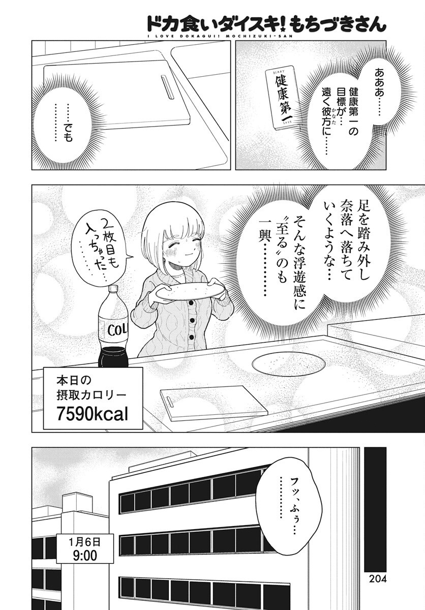 Dokagui Daisuki! Mochizuki-san - Chapter 9 - Page 20