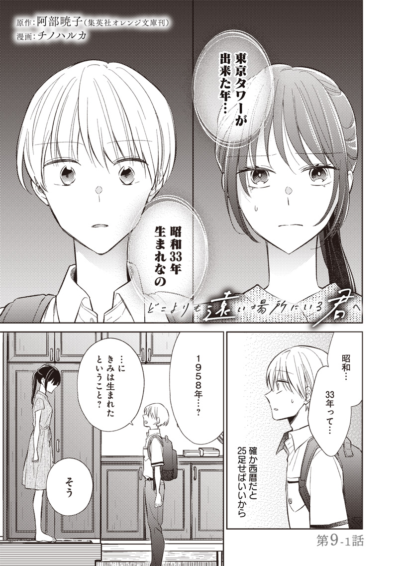 Doko Yori mo Tooi Basho ni Iru Kimi he - Chapter 9.1 - Page 1
