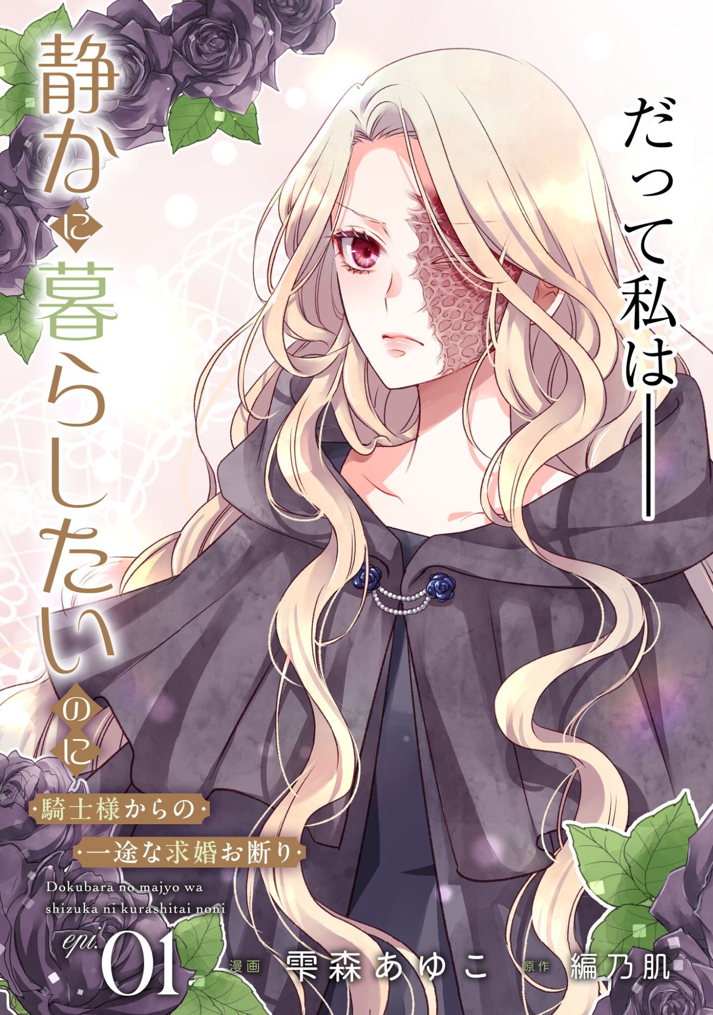 Dokubara no Majo wa Shizuka ni Kurashitai noni - Chapter 1 - Page 4