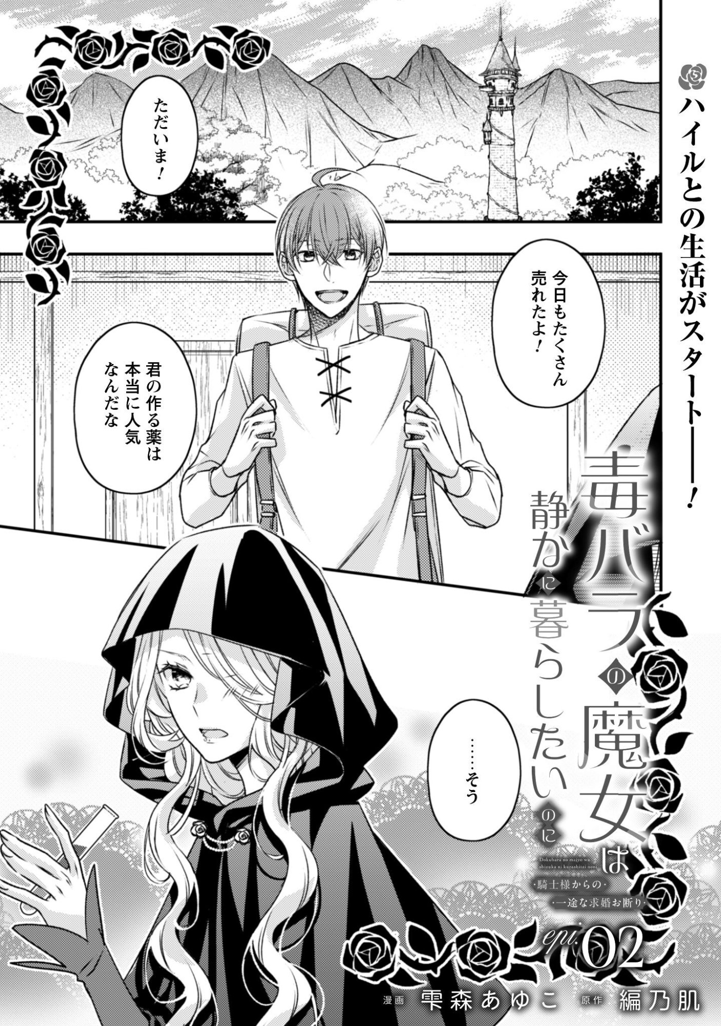 Dokubara no Majo wa Shizuka ni Kurashitai noni - Chapter 2 - Page 1