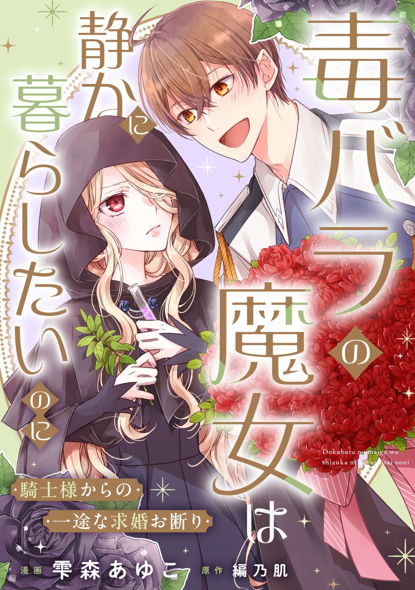 Dokubara no Majo wa Shizuka ni Kurashitai noni - Chapter 3 - Page 1